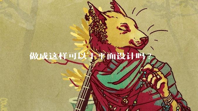 做成这样可以干平面设计吗?